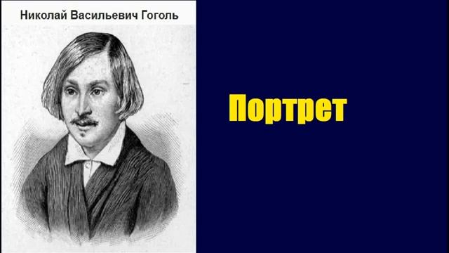 гоголь портрет смотреть онлайн