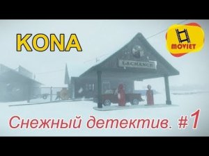 Снежный детектив / KONA / прохождение / Часть 1