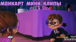 Клип Элвин и бурундуки/ Бурундушки - Британи, Джанет и Леонора