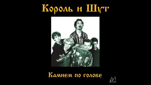 Король и Шут "Камнем по голове" смотреть онлайн