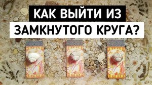 Как выйти из замкнутого круга? | Гадание онлайн расклад | Белое гадание