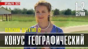 Сельский Детектив. Конус Географический 1-2 серия. Детектив 2022 на ТВЦ. Дата выхода