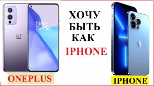 ONEPLUS 9 RT Oxygen хочу быть как IPHONE 14 PRO MAX Сolor IOS ОБНОВЛЕНИЯ прошивки OXYGEN Global