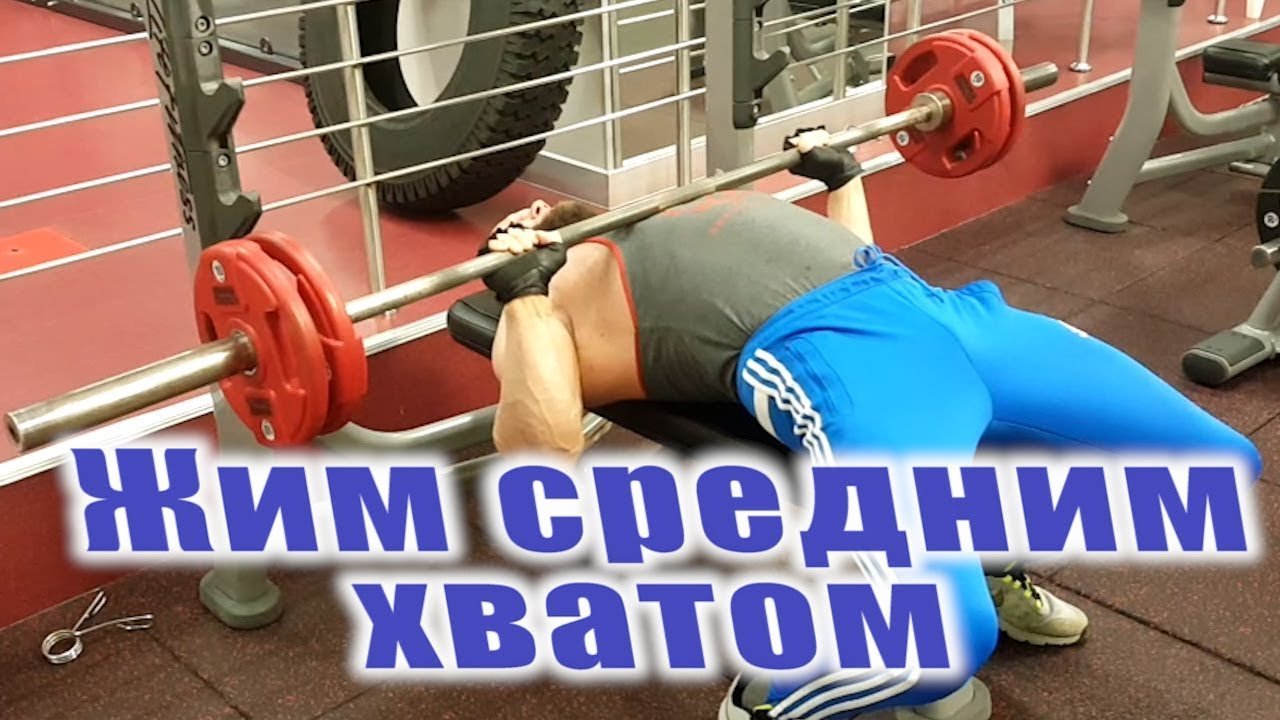 Жим штанги лежа средним хватом  - недооцененное упражнение. Юрий Спасокукоцкий