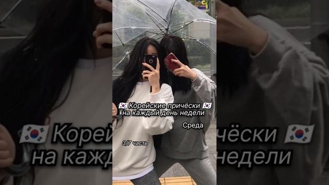 Корейские причёски на каждый день недели 3/7часть