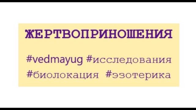 Жертвоприношения. Убийство животных и людей. Не убий в карме. Исследования.  Эзотерика.видео 7.05.20