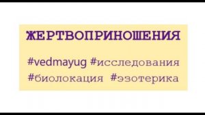 Жертвоприношения. Убийство животных и людей. Не убий в карме. Исследования.  Эзотерика.видео 7.05.20