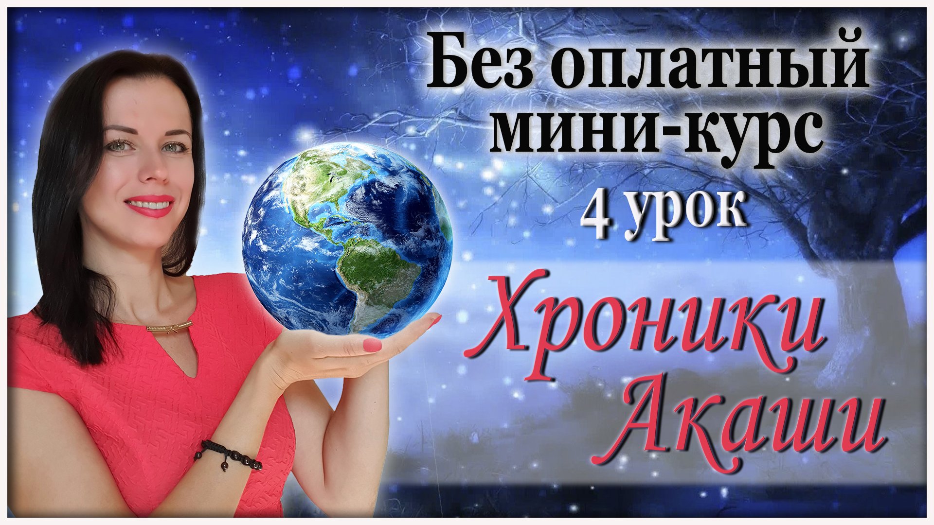 Бесплатный курс, уроки Чтение Хроник Акаши - 4 урок. Заземление. Роль Земли в духовном развитии чело