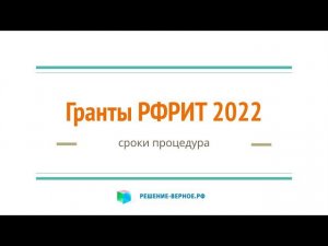 Гранты РФРИТ график защит грантовых комитетов выделение средств в 2022 году (Паршин)