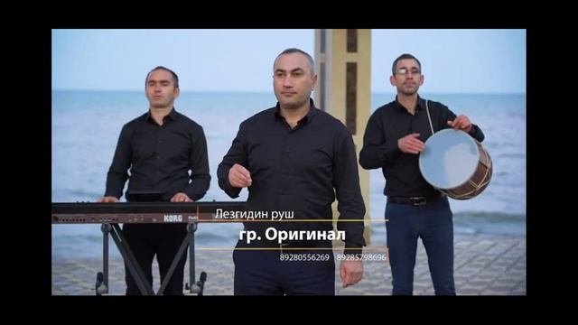 гр Оригинал   Лезгидин руш НОВИНКА 2020г (GM).