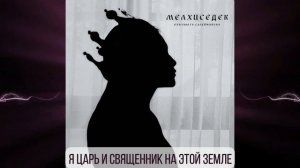 Мелхиседек  - Елизавета Сулейманова