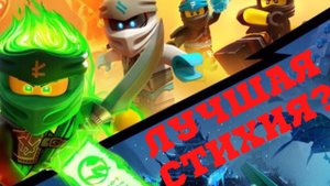 Самая сильная стихия! ТОП 10 стихий в "Ниндзяго"!