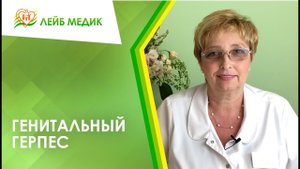 ? Генитальный герпес