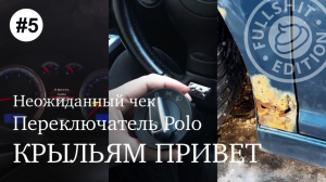 Блог #5 | Что-то про дворники, чек и какой классный ColorMFA, немного Polo, растворяются крылья