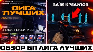 ОБЗОР БОЕВОГО ПРОПУСКА ЛИГА ЛУЧШИХ В WARFACE – донат за 99 кредитов, достижения, камуфляжи, брелоки