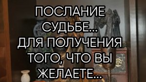 ПОСЛАНИЕ СУДЬБЕ...ДЛЯ ВСЕХ...
