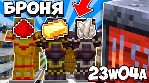 Это Новая БРОНЯ в Майнкрафте! Обзор Снапшота 23w04a - Безымянное Обновление 1.20