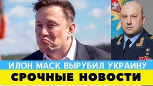 Илон Маск обезглавил Украину