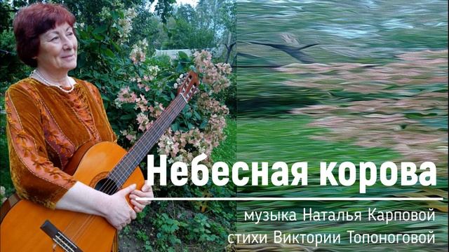 Небесная корова (музыка Натальи Карповой, стихи Виктории Топоноговой)