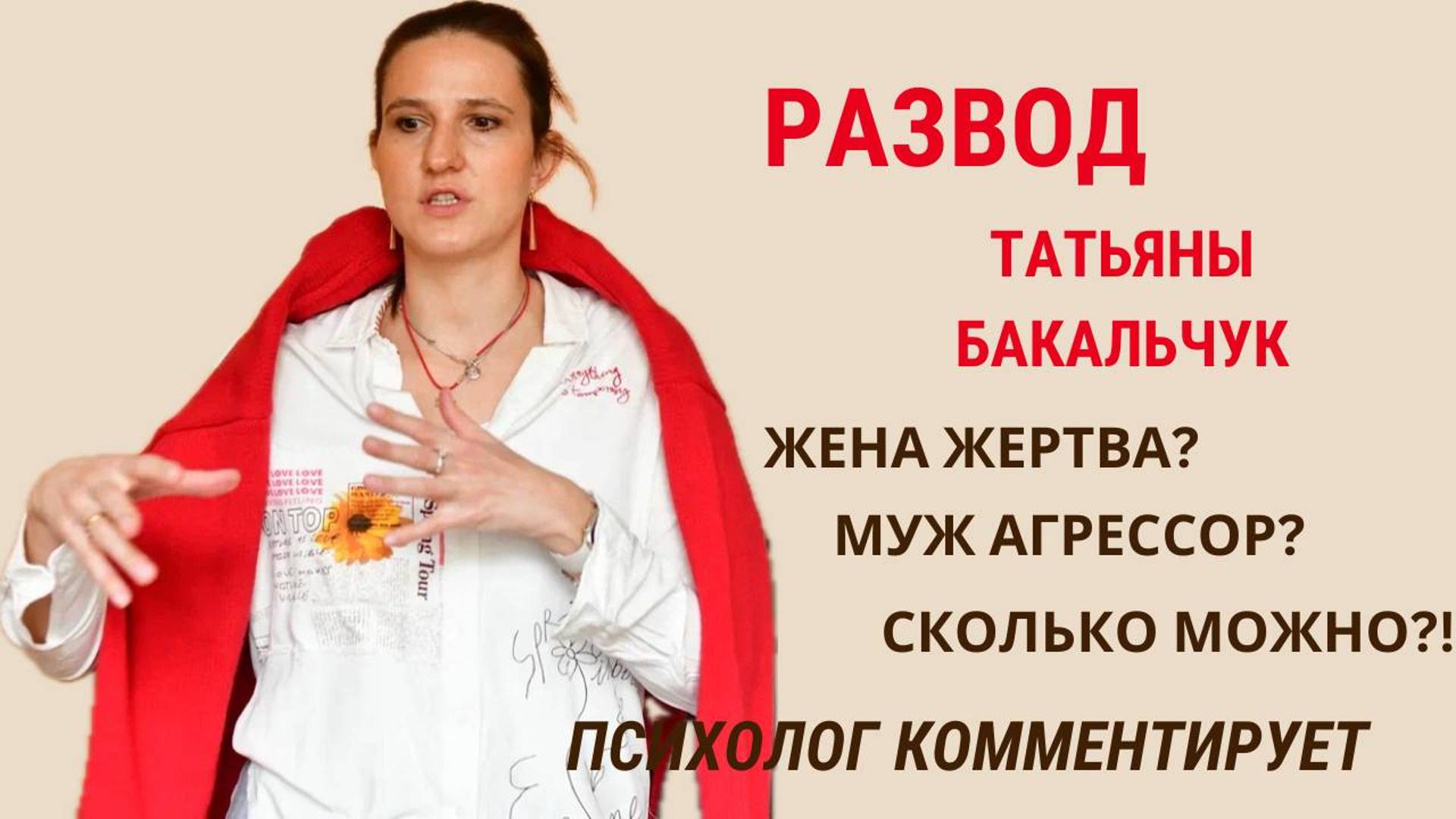 РАЗВОД БАКАЛЬЧУК #разводбакальчук #психологлизамакарова #психологияотношений смотреть онлайн