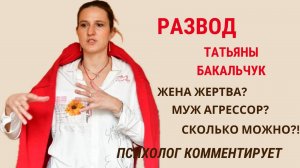РАЗВОД БАКАЛЬЧУК #разводбакальчук #психологлизамакарова #психологияотношений