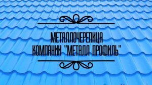 СтройЛикБез: Металлочерепица компании Металл Профиль