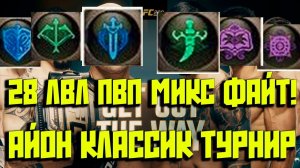АЙОН КЛАССИК ПВП ТУРНИР 2х2 на 28лвл! АНОНС!