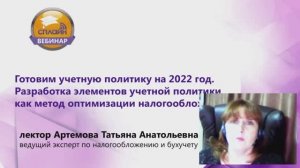 04.04.2022 Вебинар "Готовим учетную политику на 2022 год. Разработка элементов учетной политики..."