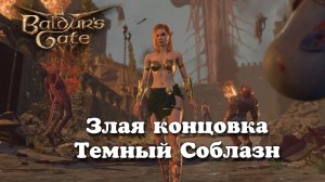 Baldur's Gate 3. Злая концовка. Темный Соблазн. Патч 7