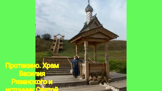 Храм Василия Рязанского и источник Святой Анны в селе Протекино Зарайского района на реке Осетр.