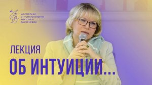 Лекция об интуиции...