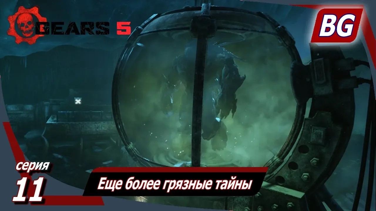 GEARS 5 ➤ Прохождение №11 ➤ Еще более грязные тайны