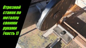 Отрезной станок по металлу своими руками (часть 1).mp4