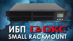 Online ИБП DKC Small Rackmount : обзор источников бесперебойного питания ДКС