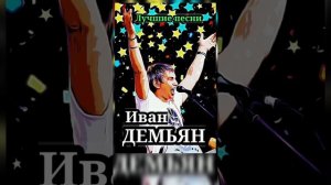 Лучшие песни группы 7Б (Иван Демьян)
