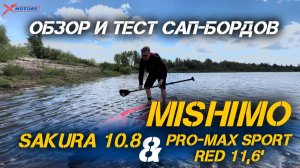 ОБЗОР И ТЕСТ САП-бордов MISHIMO: SAKURA 10.8’ И PRO-MAX SPORT RED 11,6’ от X-MOTORS