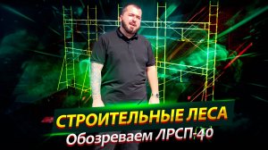 Строительные леса ЛРСП-40 для любых задач – от частных до крупных проектов! Обзор, преимущества.