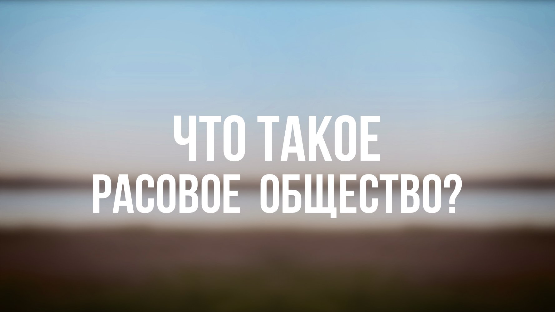 PT 6500 Rus 18. Расиализация и расизм в США. Что такое расовое общество