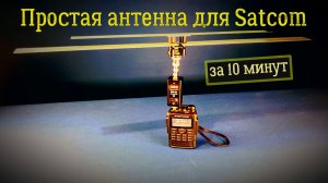 Простая антенна для Сатком за 10 минут