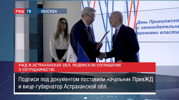 РЖД и Астраханская область подписали соглашение о сотрудничестве || Новости 30.11.2023