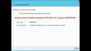 Как исправить код ошибки активации Windows 10 0x8007007