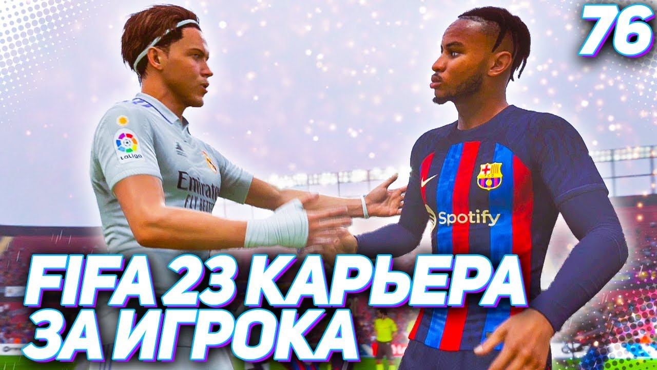 FIFA 23 КАРЬЕРА ЗА ИГРОКА |#76| - ЭТОТ ЭЛЬ-КЛАСИКО ХАНТЕР ЗАПОМНИТ НАДОЛГО!!!