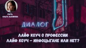 Лайф коуч о профессии. Лайф коучи - инфоцыгане или нет?