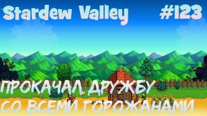 Stardew Valley - 123 - Прокачал дружбу со всеми жителями Пеликан-тауна.