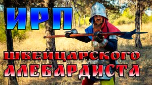 ШВЕЙЦАРСКИЕ АЛЕБАРДИСТЫ! История, что ели и как воевали европейские наемники.
