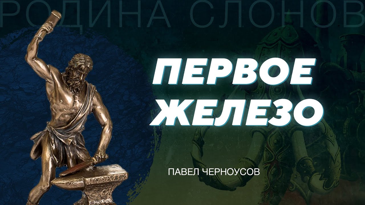 Начало обработки железа. Павел Черноусов. Родина слонов № 311