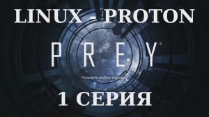 PREY - 1 Серия (Linux - Proton)