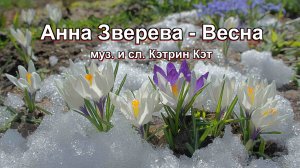 "Весна" - муз. и сл. Кэтрин Кэт исп Анна Зверева