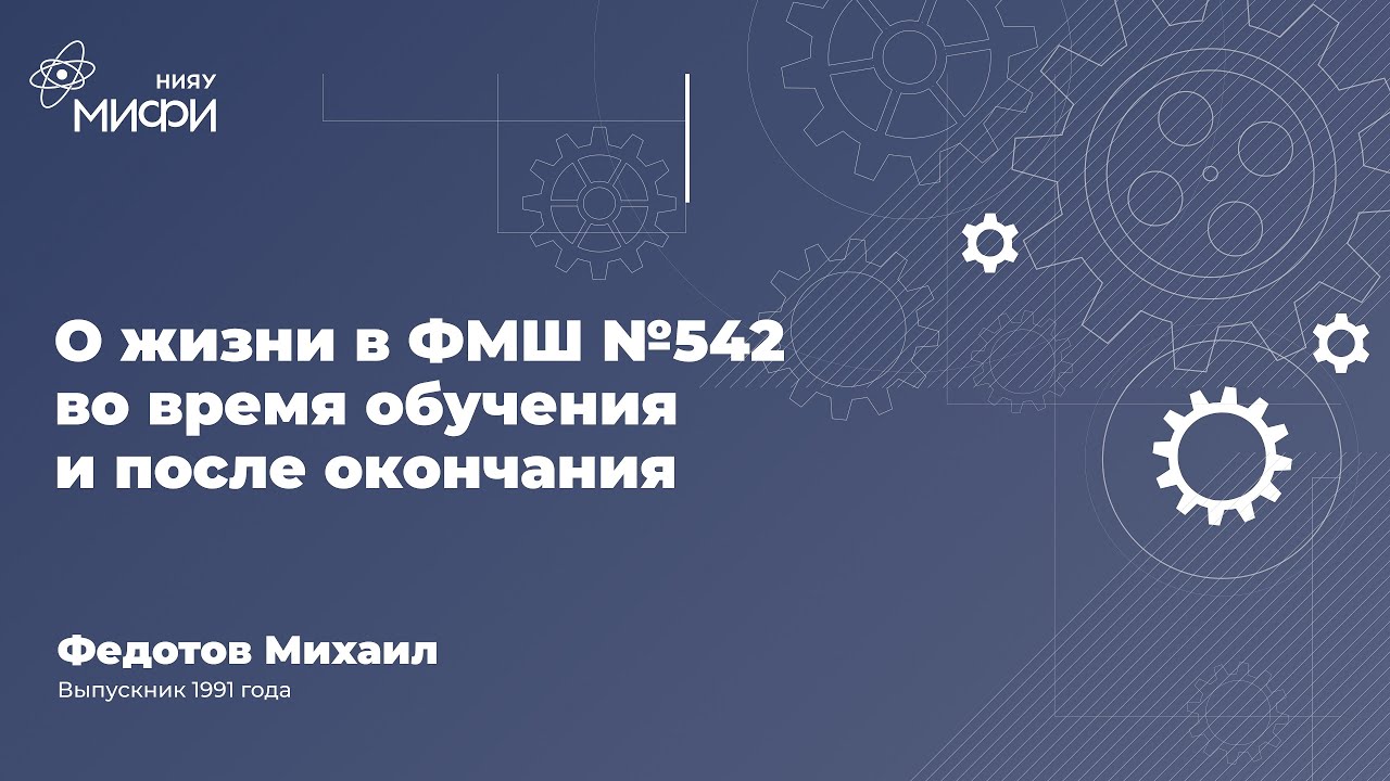 Интервью с выпускником ФМШ №542/Лицея №1511 НИЯУ МИФИ 1991 года Федотовым Михаилом