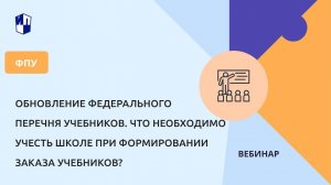 Обновление Федерального перечня учебников. Что необходимо учесть при формировании заказа учебников?